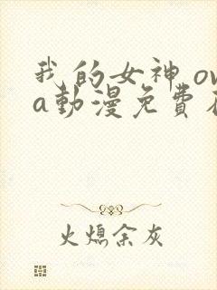 我的女神 ova动漫免费在线观看