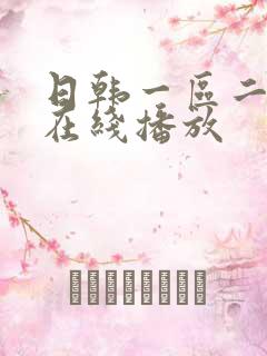 日韩一区二区 在线播放