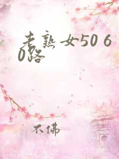 老熟女50 60路