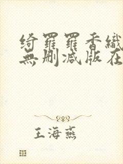 绮罗罗香织三级无删减版在线观看