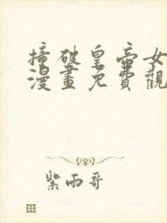 撞破皇帝女儿身漫画免费观看全集