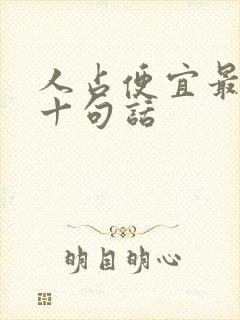 人占便宜最经典十句话