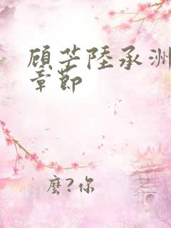 顾芒陆承洲最新章节