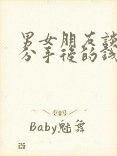 男女朋友谈恋爱分手后的钱能要回吗