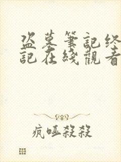 盗墓笔记终极笔记在线观看