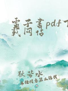 电子书pdf下载网站
