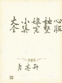 大小姐她心动了全集完整版
