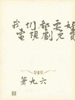 我们都要好好的 电视剧免费下载