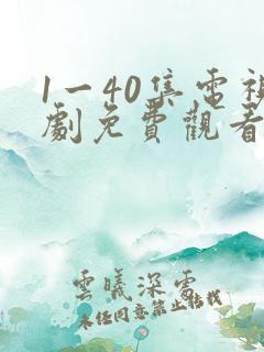 1一40集电视剧免费观看