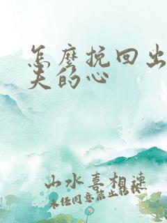 怎么挽回出轨丈夫的心