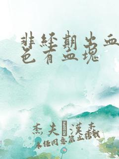 非经期出血暗红色有血块