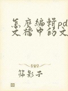 怎么编辑pdf文档中的文字