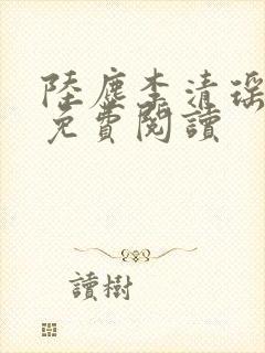 陆尘李清瑶最新免费阅读