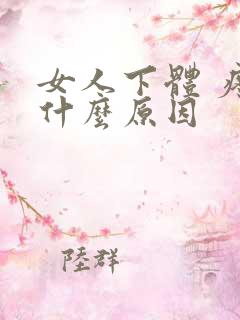女人下体 疼是什么原因