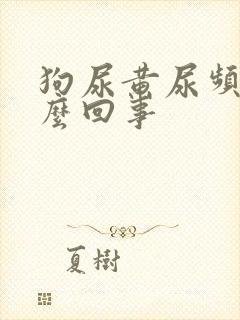 狗尿黄尿频是怎么回事