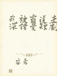 我被霸道老板深深错爱短剧全集
