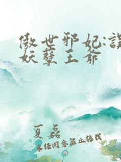 傲世邪妃:误惹妖孽王爷