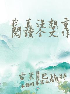 我真没想重生啊阅读全文作者