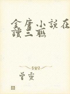 金庸小说在线阅读三联