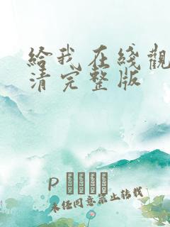 给我在线观看高清完整版