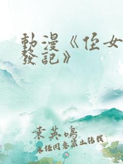 动漫《侄女的开发记》