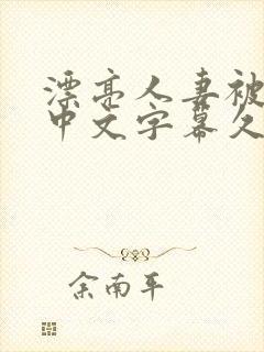 漂亮人妻被中出中文字幕久久