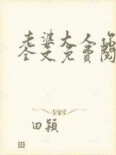 老婆大人你别跑全文免费阅读