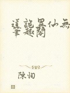 道诡异仙无弹窗笔趣阁