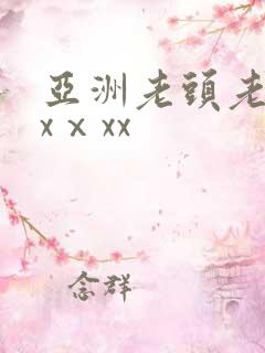 亚洲老头老太xxⅹxx