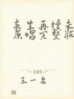 来生再续未了情原唱完整版