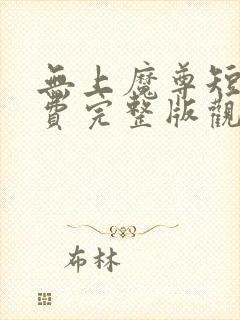 无上魔尊短剧免费完整版观看高清