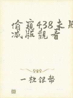 偷窥438未删减版观看