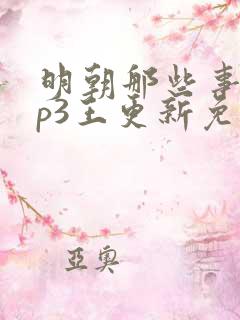 明朝那些事儿mp3王更新免费收听