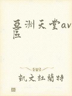亚洲天堂av二区