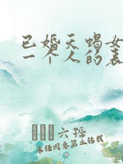 已婚天蝎女喜欢一个人的表现