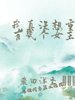 我真没想重生啊有几个女主