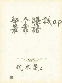 哪个赚钱app最靠谱