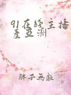 91在线主播国产亚洲