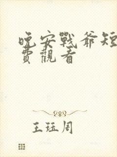 晚安战爷短剧免费观看
