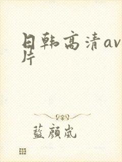 日韩高清av影片