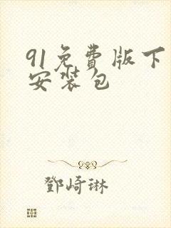 91免费版下载安装包