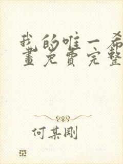 我的唯一希望漫画免费完整观看