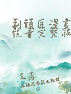剃头匠漫画免费观看完整版