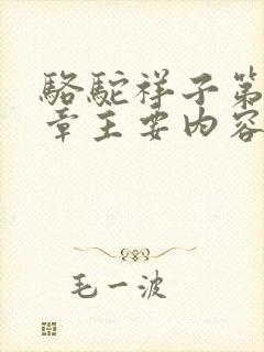 骆驼祥子第19章主要内容100字