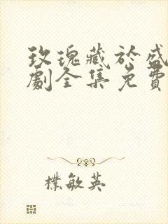 玫瑰藏于盛夏短剧全集免费观看高清