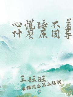 心慌睡不着觉是什么原因导致的