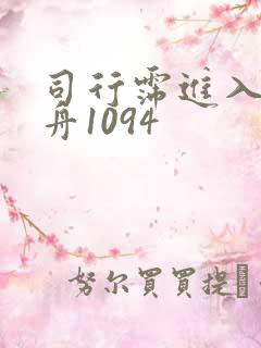 司行霈进入顾轻舟1094