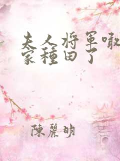 夫人将军喊你回家种田了