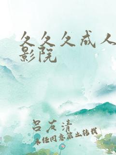 久久久成人午夜影院