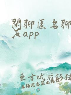 闲聊匿名聊天交友app